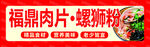 福鼎肉片 螺蛳粉