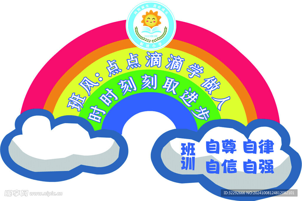 彩虹班风班训卡通