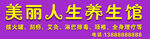 养生馆招牌