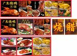  广东烧腊