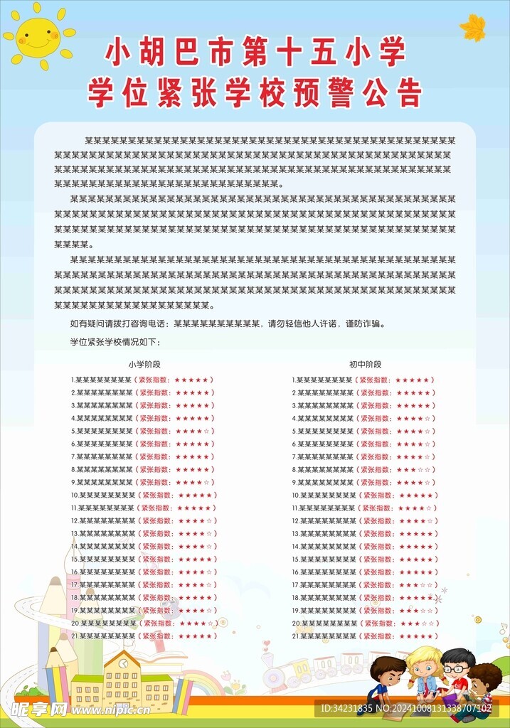 小学学位紧张学校预警公告