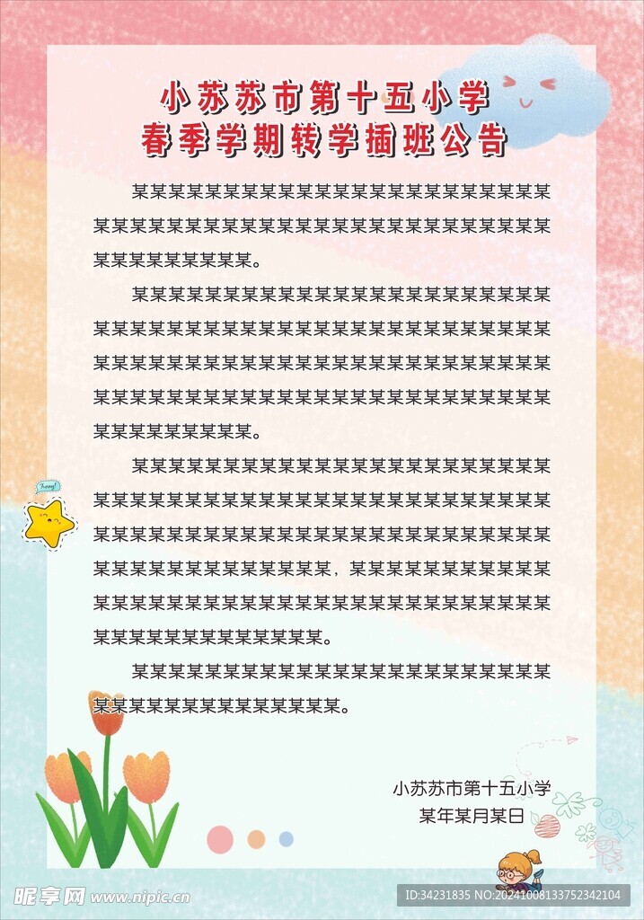 春季学期转学插班公告