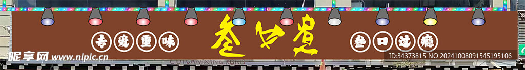 叁口煮门头