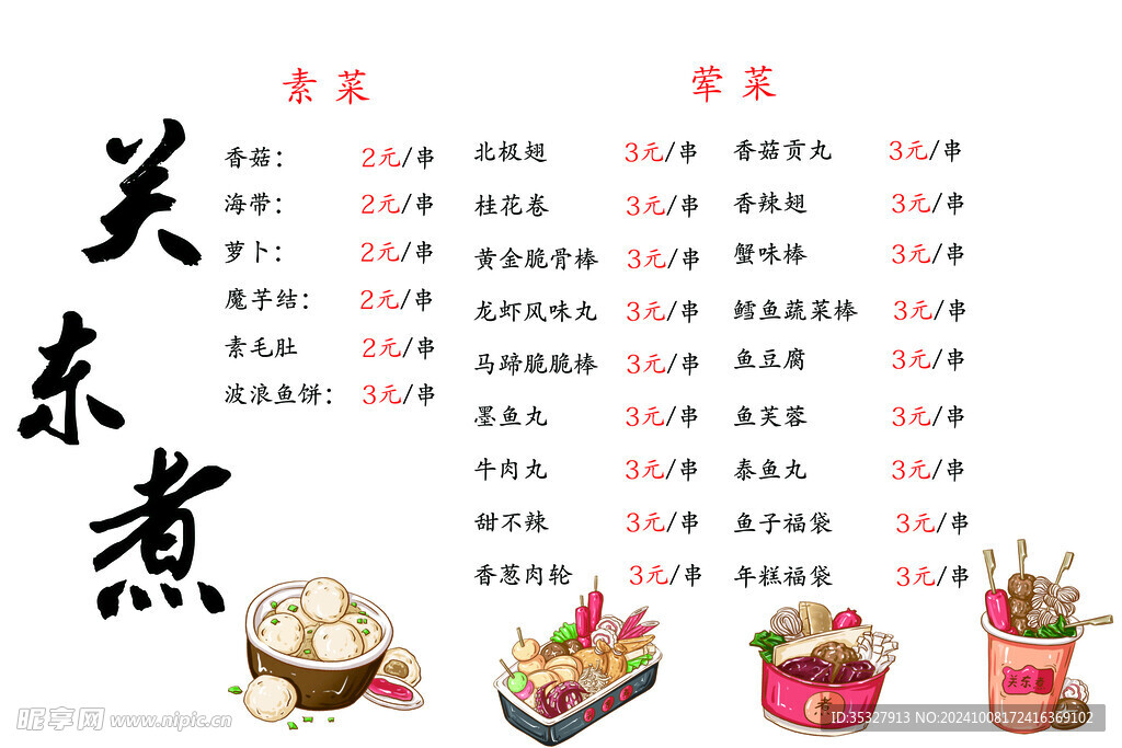 关东煮灯箱片