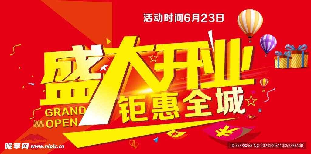 盛大开业促销展板