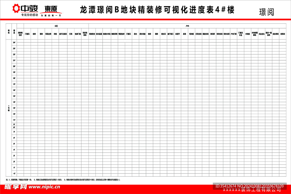 装修进度表