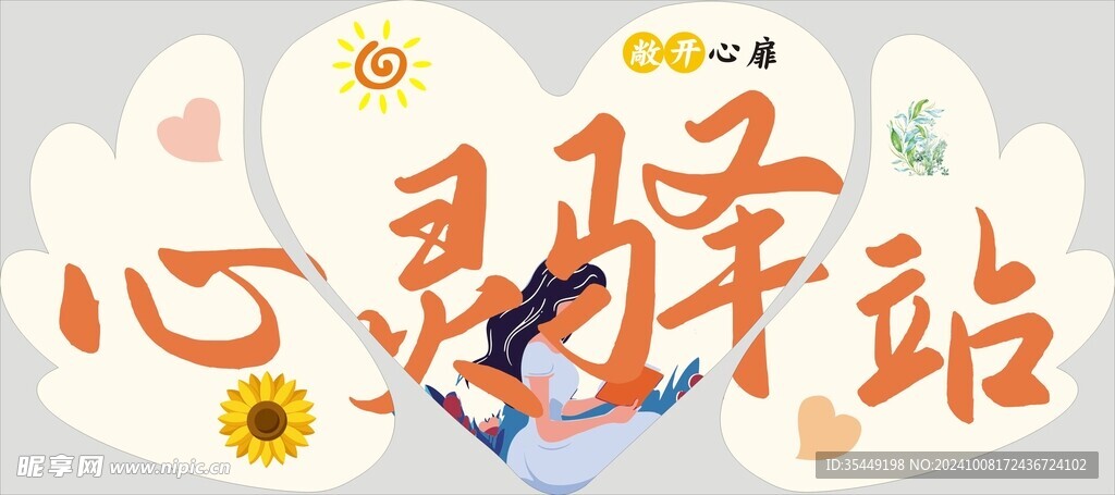 心灵驿站