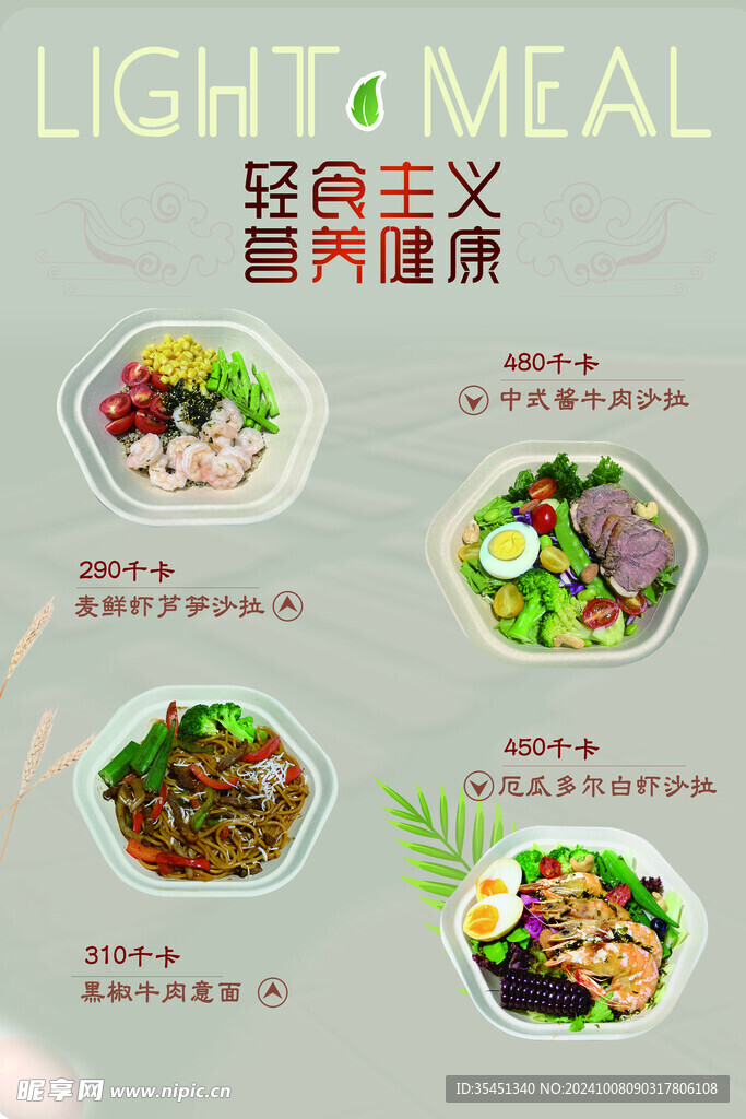 轻食店轻食主义菜单宣传海报