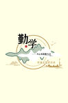 勤学