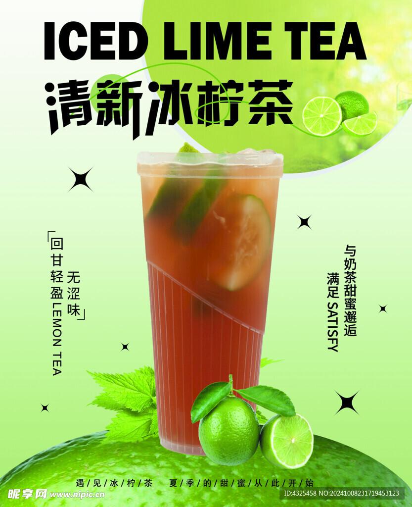 清新冰柠茶