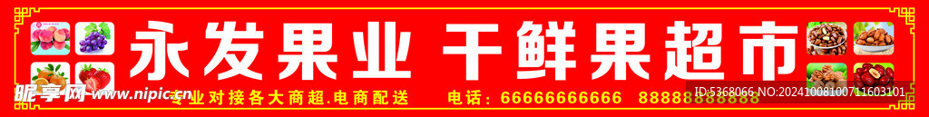 水果店店招广告