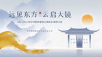 新中式样板间开放活动展板