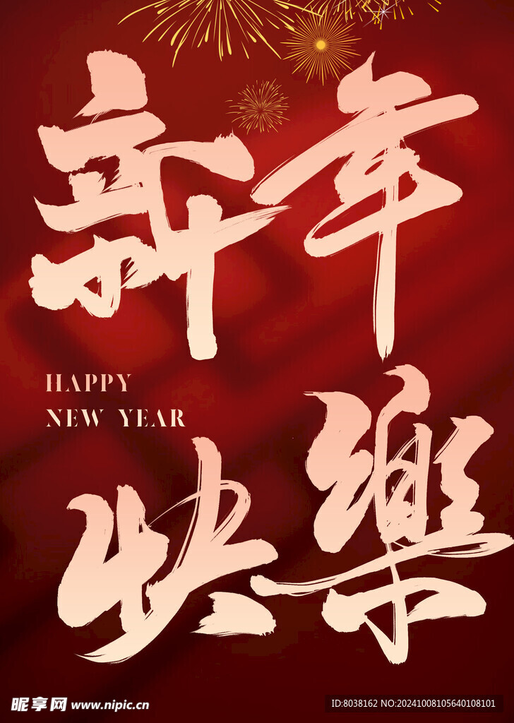 新年快乐