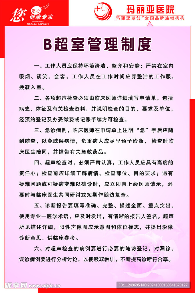 玛丽亚医院 B超室管理制度