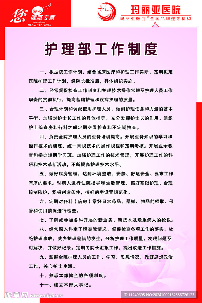 玛丽亚医院 护理部工作制度