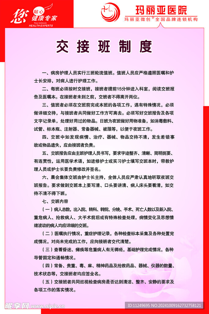 玛丽亚医院 交接班制度