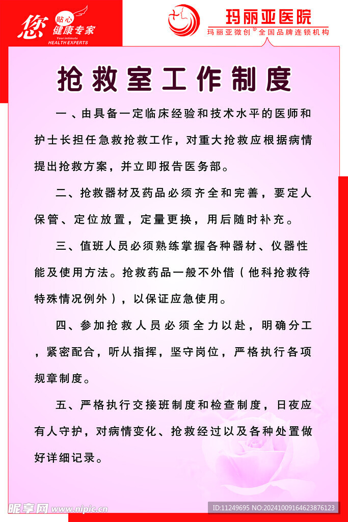 玛丽亚医院 抢救室工作制度