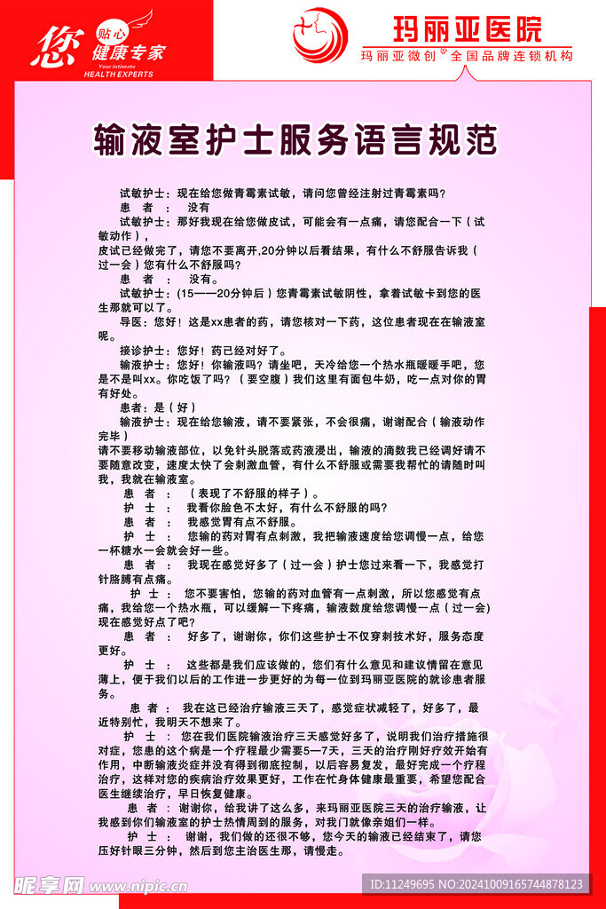 玛丽亚医院 输液护士服务语言规