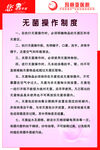 玛丽亚医院 无菌操作制度