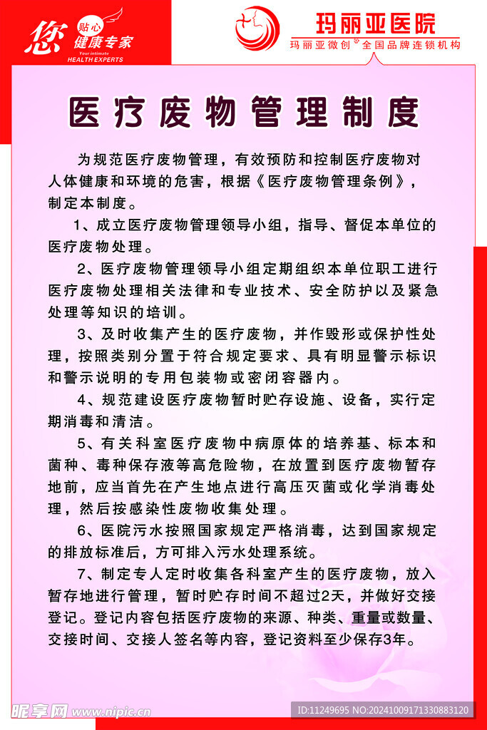 玛丽亚医院 医疗废物管理制度