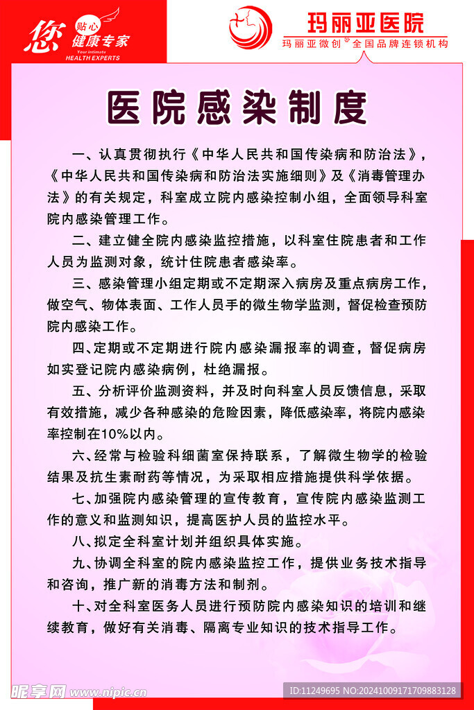 玛丽亚医院 感染制度