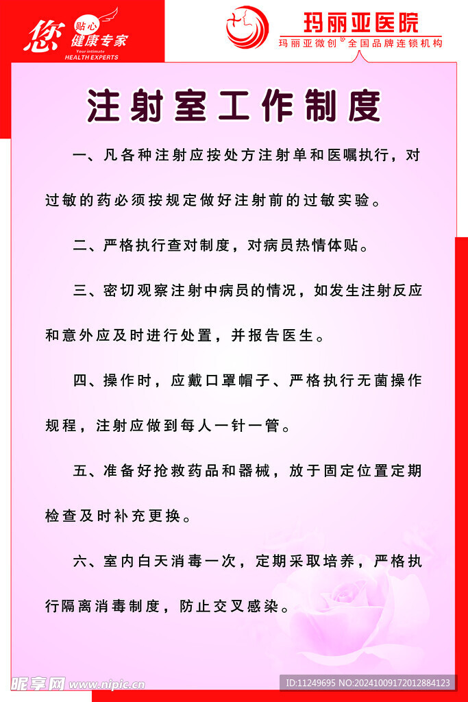 玛丽亚医院 注射室工作制度