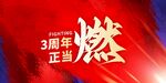 燃 主题设计