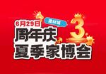 3周年庆主题字