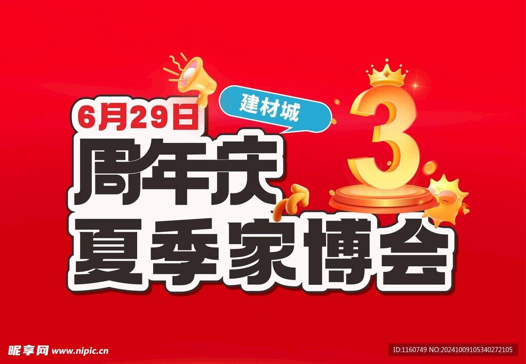 3周年庆主题字