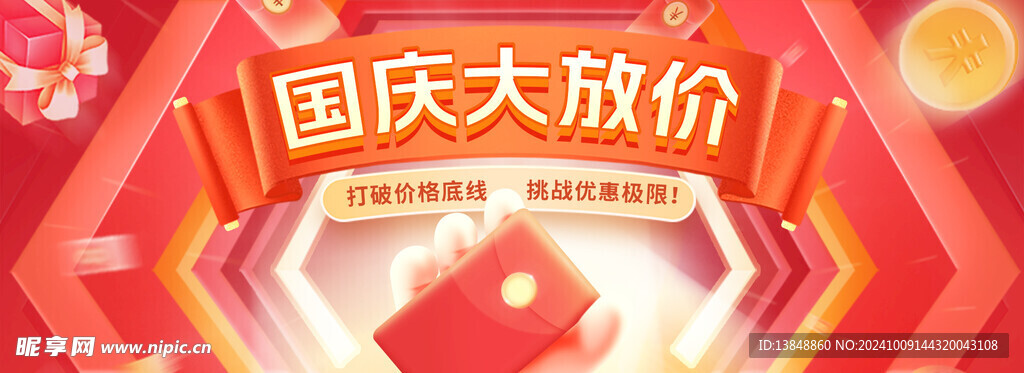 国庆大放价