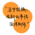 季节轮换 有新的事情值得期待 