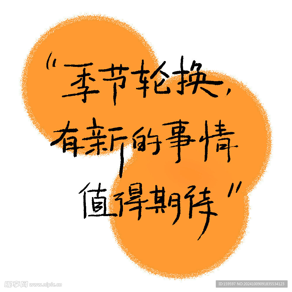 季节轮换 有新的事情值得期待 