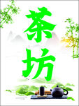茶坊