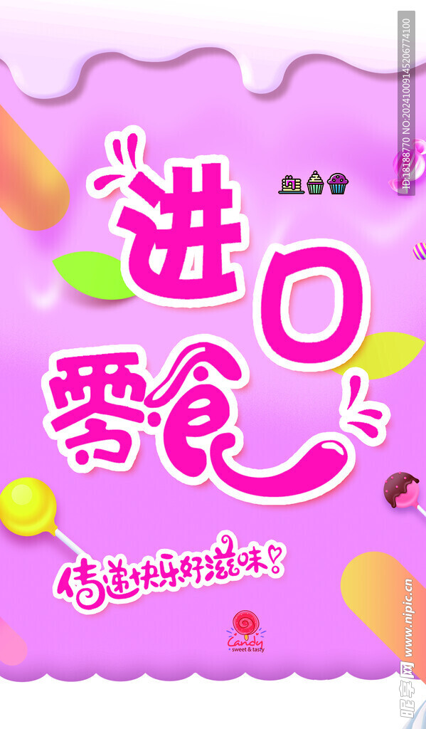 零食 