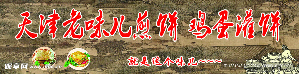 天津老味儿煎饼
