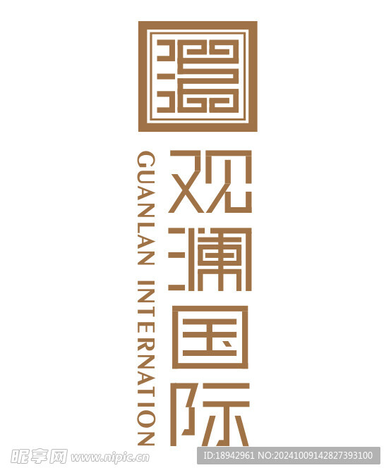 观澜国际