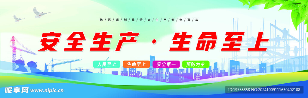 安全生产