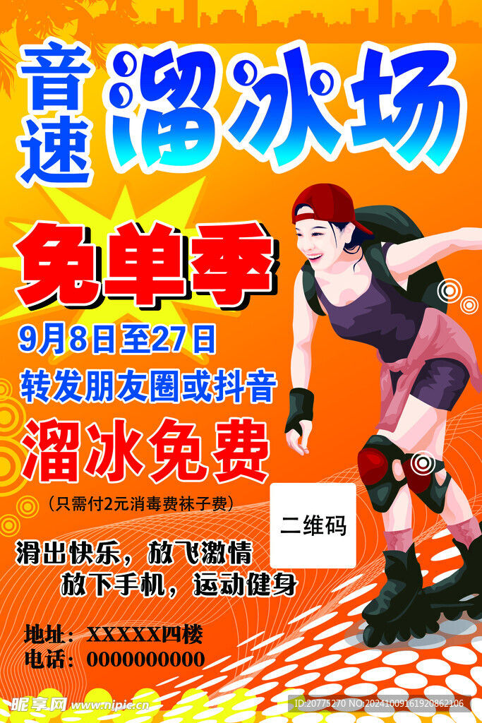 溜冰活动海报