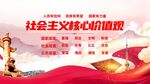 社会主义核心价值观