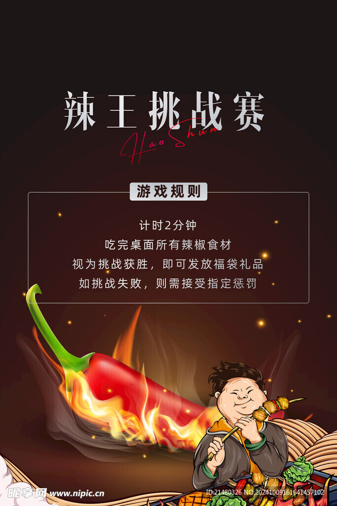 辣王挑战赛