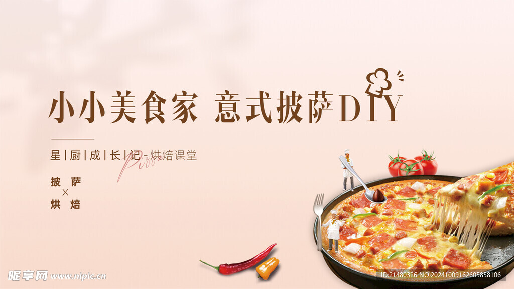 披萨DIY