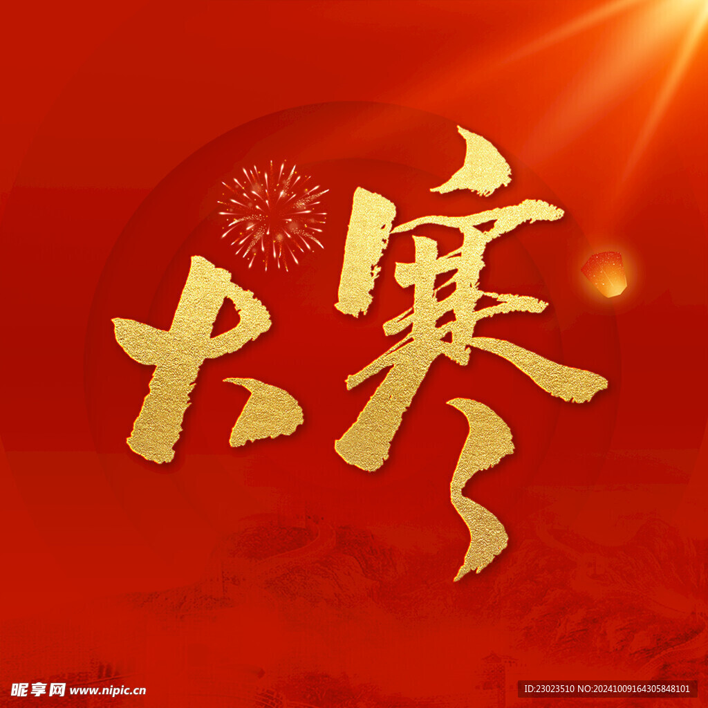 大寒