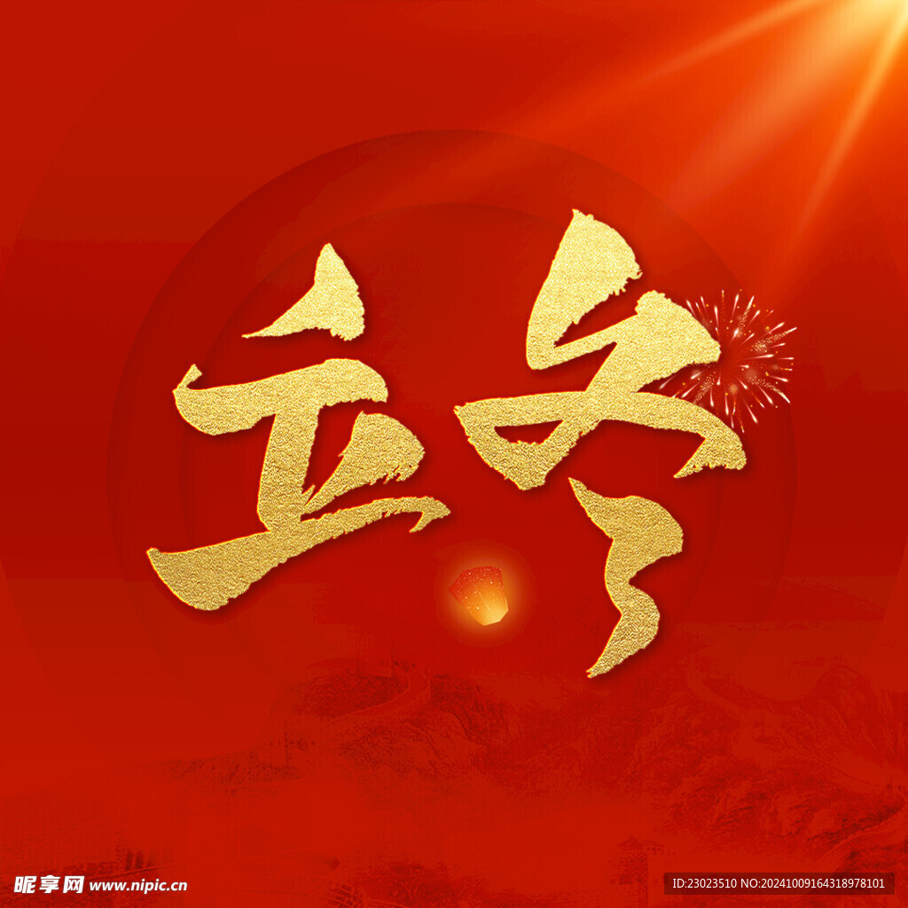 立冬