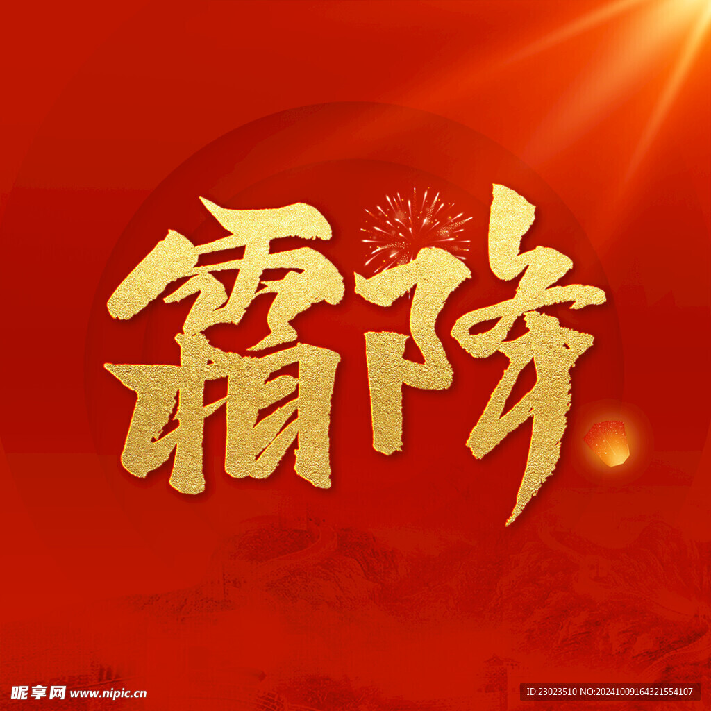 霜降