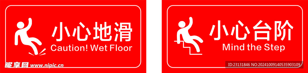 小心地滑 小心台阶