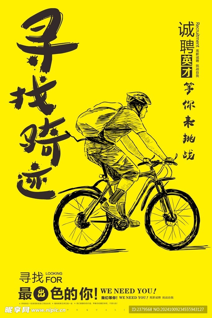 招聘海报 