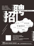 招聘海报 