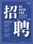 招聘海报 