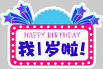 生日手举牌