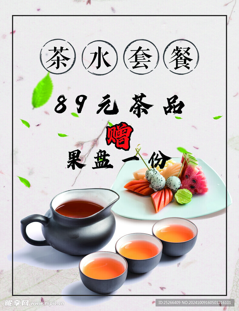 茶水套餐